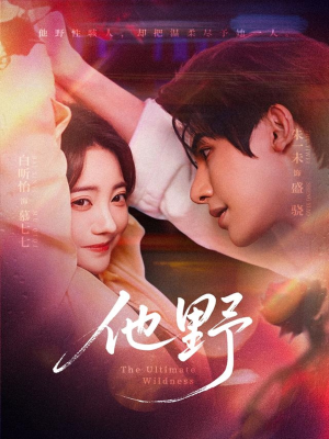 《他野》（71集）在线短剧免费看全集无阻