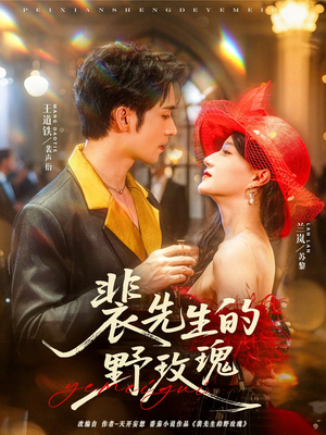 《裴先生的野玫瑰》（72集）全集短剧免费畅快看