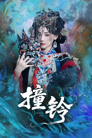 《撞铃》（62集）短剧免费看不停歇