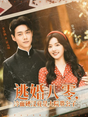 《逃婚八零冷面硬汉竟是大院贵公子》（80集）短剧全集在线免费追