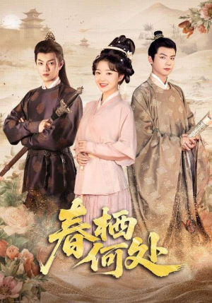 《春栖何处》（64集）免费短剧完整剧情速览