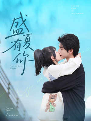 《盛夏有你》（84集）在线短剧免费全集速看