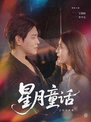 星月童话之枯木逢春(81集) 星月童话之枯木逢春(81集)短剧热播推荐