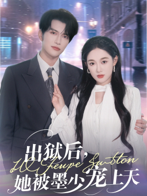 《出狱后，她被墨少宠上天》（83集）在线追短剧爽到爆