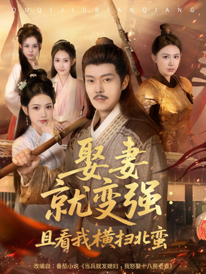 《娶妻就变强且看我横扫北蛮》（70集）短剧全集在线尽情赏