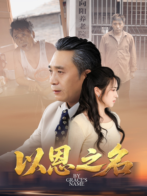 《以恩之名》（69集）看短剧全集快乐不停