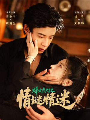 《烽火点灯之卿谜情迷》（80集）免费短剧全集随心看