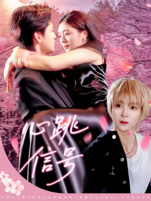 《心跳信号》（79集）爆款短剧全集免费畅看