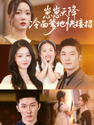 《崽崽天降冷面爹地快接招》（59集）免费短剧畅快追全集