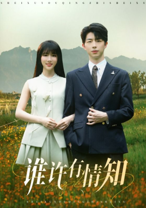 《谁许有情知》（58集）精彩短剧在线全集看