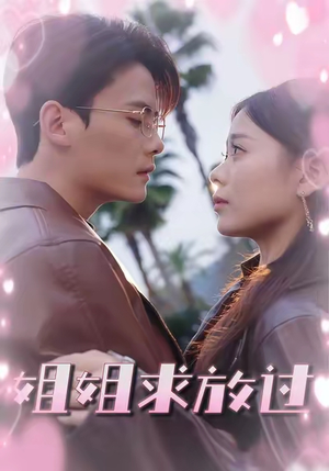 姐姐求放过(63集) 姐姐求放过(63集)一口气追完短剧