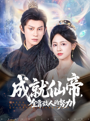 《成就仙帝全靠敌人的努力》（81集）短剧在线畅享追剧乐趣