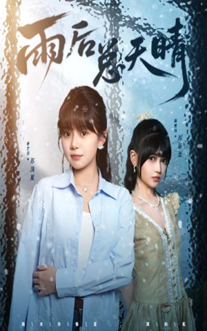 《雨后总天晴》（36集）畅享短剧精彩不停追