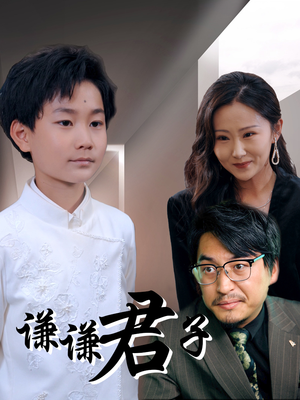 《谦谦君子》（66集）热门短剧全集免费随心看