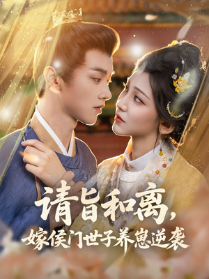 《请旨和离嫁侯门世子养崽逆袭》（65集）一口气追完短剧全集