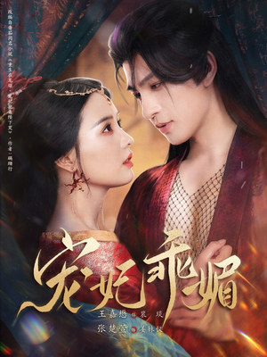 《宠妃乖媚》（71集）免费短剧一看到底