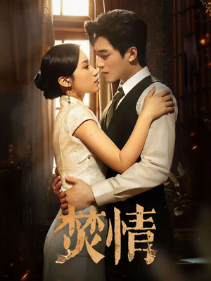 《焚情》（89集）超火短剧免费全集追起来