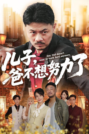 儿子爸不想努力了(60集) 儿子爸不想努力了(60集)爱短剧爱追剧