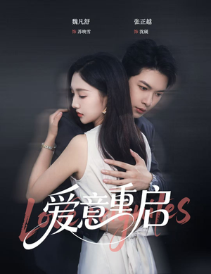 爱意重启(57集) 爱意重启(57集)高清无码免费看