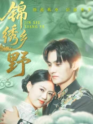 《锦绣乡野》（42集）在线免费短剧全集追