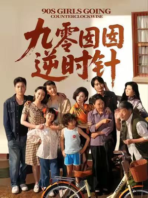 《九零囡囡逆时针》（61集）看短剧全集享受欢乐时光