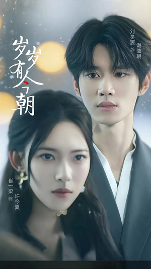 岁岁有今朝（75集）短剧太好看