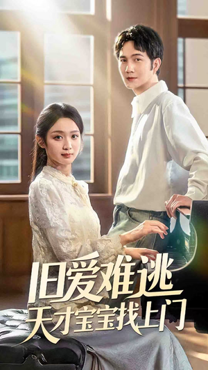 《旧爱难逃天才宝宝找上门》（75集）短剧免费全集畅快追