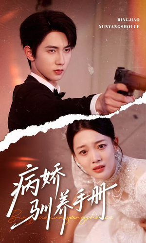 《病娇驯养手册》（61集）爆款短剧一追到底超爽