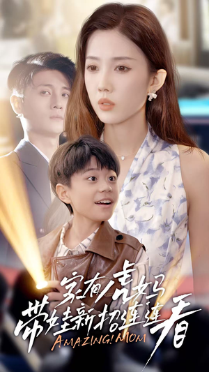 《家有虎妈：带娃新招连连看》（60集）爆笑短剧全集免费看