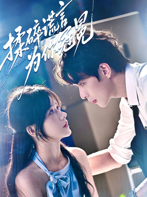 揉碎谎言为你冠冕（63集）免费短剧全集看