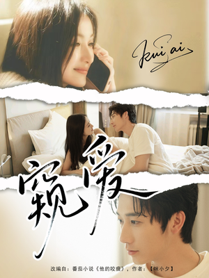 《窥爱》（96集）在线短剧精彩一看到底