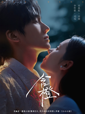 《含橙》（81集）短剧在线看精彩不停