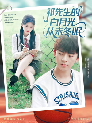 《祁先生的白月光从未冬眠》（80集）短剧佳作一集追到底看