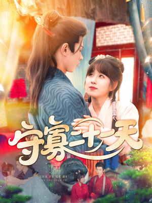 守寡二十一天（82集）精彩短剧抢先看