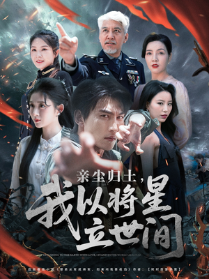 《亲尘归土，我以将星立世间》（72集）免费短剧畅享不停追