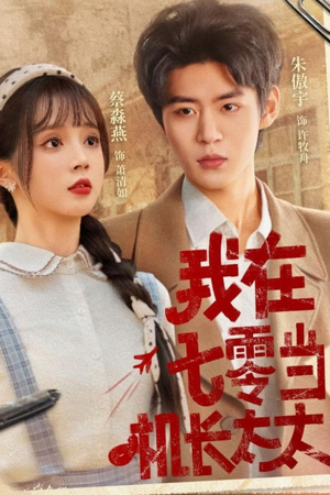 我在七零当机长太太(80集) 我在七零当机长太太(80集)网盘在线观看