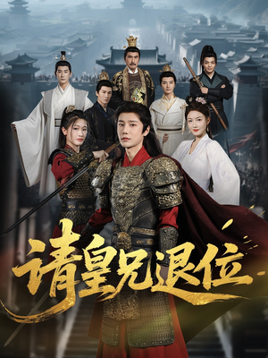 《请皇兄退位》（81集）畅享短剧精彩在线看