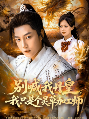 《别喊我丹皇，我只是个灵草加工师》（80集）爆款短剧全集畅快看