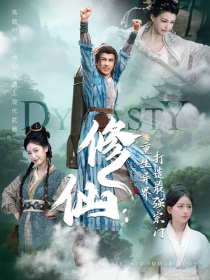 《修仙：重生异界打造最强宗门》（78集）短剧精彩全集马上看