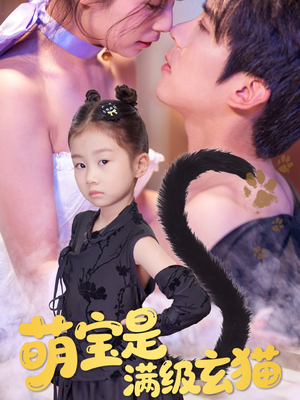 《萌宝是满级玄猫》（60集）免费看短剧精彩不断