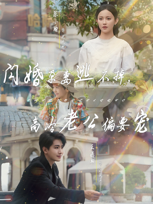 《闪婚孕妻逃不掉，高冷老公偏要宠》（78集）短剧免费全集一网打尽