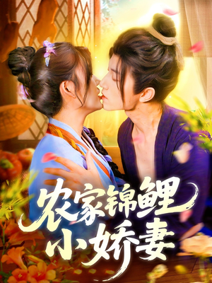 《农家锦鲤小娇妻》（141集）免费短剧全集追到底