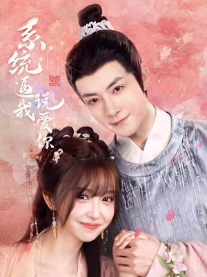 《系统逼我说爱你》（80集）在线看短剧精彩不停