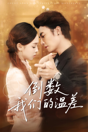 《倒数我们的温差》（61集）短剧免费畅享全集追