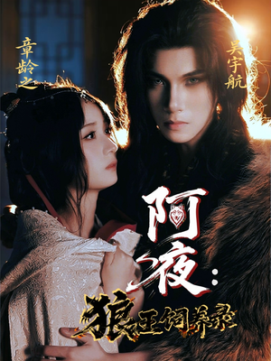 《阿夜狼王饲养录》（67集）免费短剧全集随心看