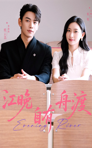 《江晚自有舟渡》（62集）免费看短剧全集不停