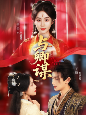 《与卿谋》（73集）在线短剧免费观看不停