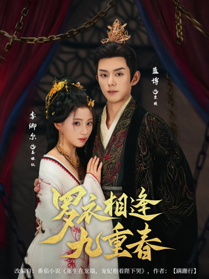 《罗衣相逢九重春》（80集）在线看短剧全集过瘾