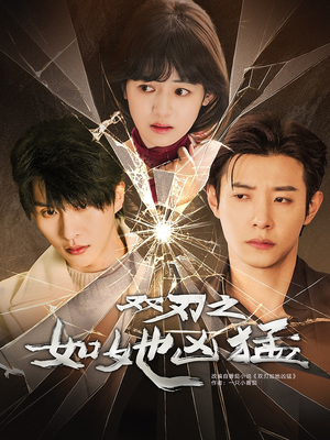 双刃之如她凶猛(63集) 双刃之如她凶猛(63集)短剧