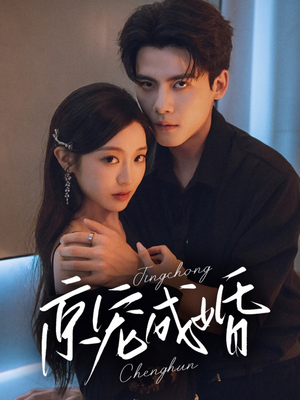 京宠成婚(79集) 京宠成婚(79集)完整版